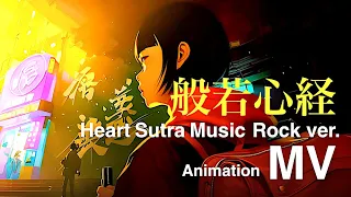 Heart Sutra Rock ver. [Masaki Kitamori mix.] [Animation MV] / Kanho Yakushiji - Japanese Zen Music