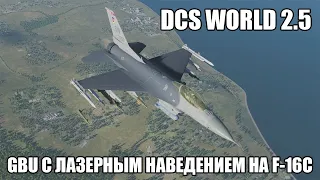 DCS World | F-16C | Применение GBU с лазерным наведением