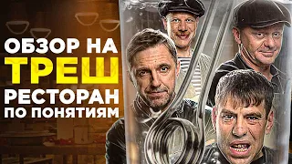 ОТВРАТИТЕЛЬНЫЙ СЕРИАЛ ПРО БАНДЮГАНОВ | Треш-Обзор Ресторан По Понятиям