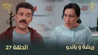 السلسلة الفكاهية "ريشة وباندو" العدد 27