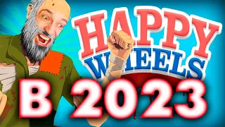 ЧТО СТАЛО со СЧАСТЛИВЫМИ КОЛЕСАМИ в 2023 году | HAPPY WHEELS