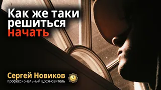 Как же таки решиться начать #МысльНаПодумать