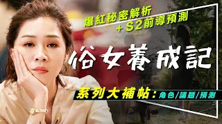 🌹解析🌹第2季前必看！俗女養成記爆紅秘密解析｜第2季預測｜俗女vs.淑女vs.熟女｜The Making of an Ordinary Woman