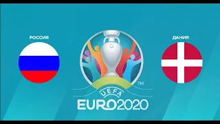 Россия - Дания Прямая Трансляция  PES 2020🔴 ЕВРО 2020 Прямой Эфир