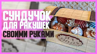 СУНДУЧОК для РАКУШЕК и РАЗНОЙ МЕЛОЧИ // DIY, Своими руками // Мастер-класс (МК)