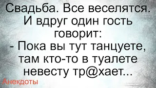 Как кто-то в туалете невесту драл… Подборка смешных жизненных анекдотов Лучшие короткие анекдоты