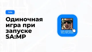 🚫 ПРИ ВХОДЕ В САМП ЗАПУСКАЕТСЯ ОДИНОЧНАЯ ГТА!