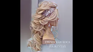 ГРЕЧЕСКАЯ КОСА НА ЖГУТАХ