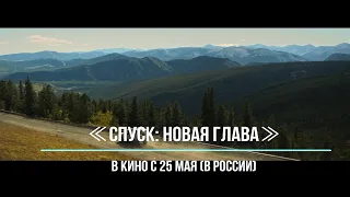 ≪Спуск: Новая глава≫ - в кино с 25 мая 2023 года (в России)