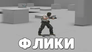 КАК ФЛИКАТЬ С КАЛАША И ДИГЛА (CS:GO)