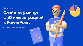 Как сделать презентацию с 3D картинкой в PowerPoint за 5 минут | 3D illustration урок для новичков