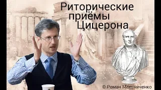 Риторические приёмы Цицерона