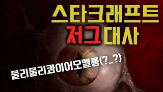 스타크래프트 저그의 대사 Zerg