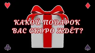 Какой Подарок вы скоро получите? Гадание + 12 знаков зодиака