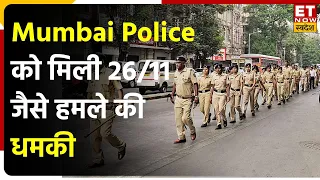 Mumbai Terrorist Attack Threat: Mumbai Police को Pakistan से आया हमले की धमकी संदेश| Mumbai News