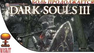 DARK SOULS III | Боль Продолжается!!!