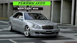 Режимы Акпп Мерседес W220(S и W), Mercedes w220 automatic transmission modes