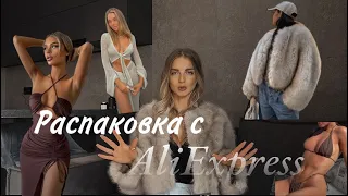 РАСПАКОВКА С АЛИЭКСПРЕСС с примеркой. Часть 2.