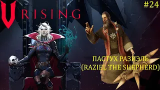 V Rising - Босс: 24/37 Пастух Разиэль (Raziel the Shepherd)