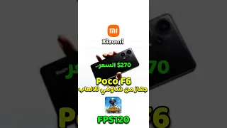 معالج خارق | Poco F6 بأقل سعر 🔥