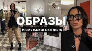 ОБРАЗЫ ИЗ МУЖСКОГО МАГАЗИНА | КАК ОДЕТЬСЯ В МУЖСКОМ ШКАФУ