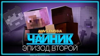 Minecraft сериал: "Чайник" - 2 серия