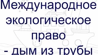 Международное экологическое право - дым из трубы