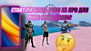 СТОИЛ ЛИ БРАТЬ POCO X3 PRO ДЛЯ PUBG MOBILE В 2024? #pocox3pro #pubg #телефон #обзор #pubgmobile