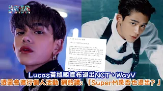 【娛樂快訊】Lucas黃旭熙宣布退出NCT、WayV透露會進行個人活動 網熱議: 「SuperM是否也退出? 」