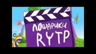 RYTP ЛОШАРИКИ XD