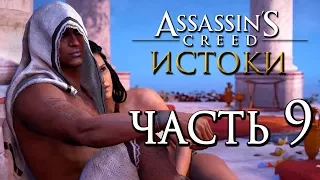 Прохождение Assassin's Creed: Истоки [Origins]— Часть 9: АССАСИН В РИМСКОЙ БАНЕ