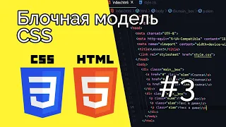 Курс HTML & CSS. Блочная модель div #3 [2022]