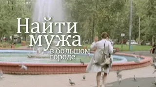 ЭТА МЕЛОДРАМА ПРИШЛАСЬ ПО ДУШЕ ВСЕМ ЖЕНЩИНАМ! Найти мужа в большом городе! Женский канал