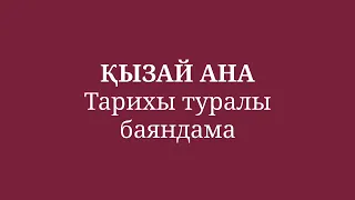 Қызай ана танихы туралы баяндама