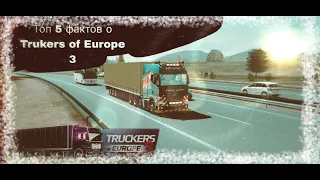 Топ 5 фактов о Trukers of Europe 3