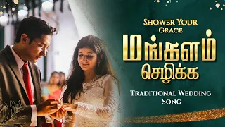 மங்களம் செழிக்க - Mangalam Sezhikka | Traditional Wedding Song | Shower Your Grace