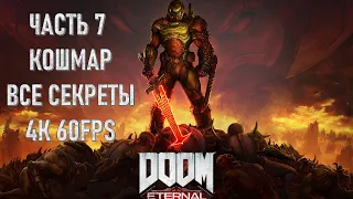 Doom Eternal Часть 7 Очень Большая Пушка (СЛОЖНОСТЬ КОШМАР) (ВСЕ СЕКРЕТЫ)