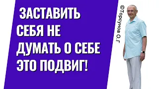 Заставить себя не думать о себе это подвиг! Торсунов лекции