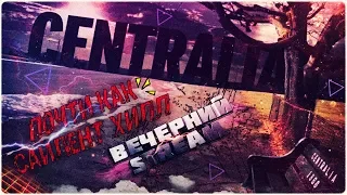 Сайлент Хилл на минималках - CENTRALIA и Palmyra Orphanage►Horror Game 2019 [ВЕЧЕРНИЙ STREAM]