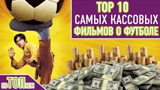 ТОП 10 САМЫХ КАССОВЫХ ФИЛЬМОВ О ФУТБОЛЕ | TOP 10 ALL TIME BOX OFFICE SOCCER MOVIES