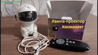 Лампа-проектор Космонавт