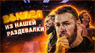 РЕСТЛЕРЫ, КОТОРЫХ ВЫГОНЯЛИ ИЗ РАЗДЕВАЛКИ WWE!!!