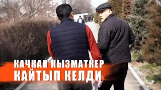 БАЯГЫ КАЧКАН КЫЗМАТКЕР КАЙТЫП КЕЛДИ / "ЭШЕК ЖАЙЛОО" 2-ЧЫГАРЫЛЫШ / ЫДЫРЫС ИСАКОВ / САРЫБАШОВ ЖАҢЫБАЙ