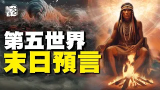 霍皮人九大預言已應驗八個 最後一個是人類結局|預言故事|文史大觀園