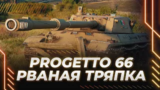 ГРЯЗНАЯ ТРЯПКА-PROGETTO 66 - ГАЙД