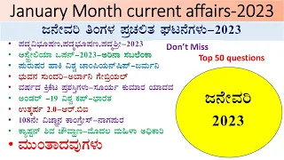 Monthly current affairs in kannada|January month current affairs -2023|january full month mcq|