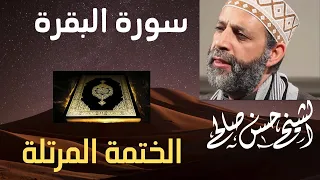 2 - سورة البقرة كاملة  رائعة جداً [ الختمة المرتلة ] Sh.Hassan Saleh Surat elbakara