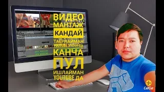 YouTube Да канчага ишлашим ва кандай видео таёрлашим