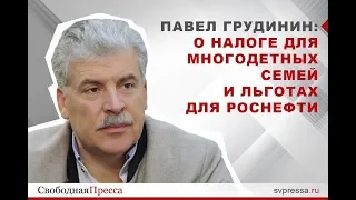 Павел Грудинин о налоге для многодетных семей  и льготах для Роснефти