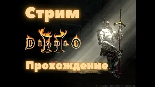 Diablo 2 Underworld. Часть 5.